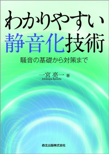 わかりやすい静音化技術:騒音の基礎から対策まで | 一宮 亮一 |本